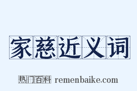 家慈近义词是什么意思的图片